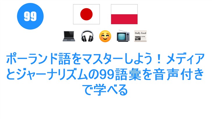 ポーランド語をマスターしよう！メディアとジャーナリズムの99語彙を音声付きで学べる
